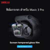 ??(พร้อมส่ง) ฟิล์มกระจก สำหรับ Mavic 3 Pro Screen tempered glass film