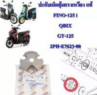 ปะกับ เม็ดตุ้มน้ำหนักแรงเหวี่ยง แท้ FINO-125,QBIX-125,GT-125 2PH-E7623-00 YAMAHA