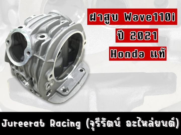 ฝาสูบ-wave110i-ปี2021-honda-แท้เบิกศูนย์-รหัส-12200-k1m-t00-ของแท้แน่นอน