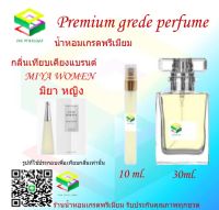 น้ำหอมกลิ่น มิยา หญิง น้ำหอม FRAGRANCE OIL 100% เกรดคุณภาพ กลิ่นเทียบเคียงแบรนด์ ขนาด 10 ml และ 30 ml