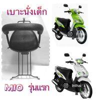 เบาะนั่งเด็ก:  สำหรับมอเตอร์ไซด์  YAMAHA MIO รุ่นแรก คาบู ภาษาจีน