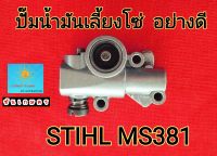 ปั๊มน้ำมันเลี้ยงโซ่ STIHL MS381  อย่างดี อลูมิเนียมแท้ ทนความร้อนสูง ออกดีทุกตัว