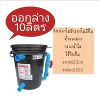 [? ส่งฟรี 190.-] ถังกรองน้ำบ่อปลา 10 ลิตร น้ำิิออกล่าง (ถังเปล่า) ถังกรอง ถังกรองบ่อปลา ถังกรองตู้ปลา ถังกรองไฟเบอร์ ถังกรองน้ำ