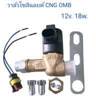 วาล์วโซลินอยด์ CNG OMB 12V. (แก๊สรถยนต์)