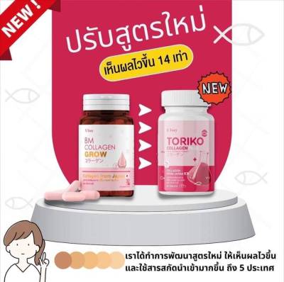 Toriko collagen plus BM collagen ปรับสูตรใหม่
 ให้ได้ผลดีที่สุด