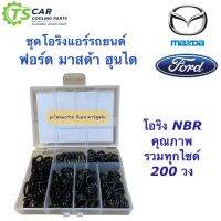 โอริง แอร์รถ Ford Mazda Hyundai อย่างดี กล่อง 200 วง รวมทุกไซด์ ฟอร์ด มาสด้า ฮุนได Oring O-ring ไททัน