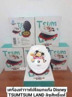 เครื่องทำวาฟเฟิล ยกแก๊ง Disney TSUMTSUM LAND  ลายการ์ตูนดีสนีย์ไม่ซ้ำแบบ 8 ลาย ขนาด 20X26X7.5 ซม. ลิขสิทธิ์แท้ จาก วอลต์ ดีสนีย์