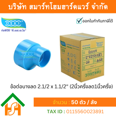 ข้อต่อบางลดพีวีซี ข้อลดบางพีวีซี ข้อต่อบางลดPVC ข้อลดบางPVC ขนาด 2.1/2"x1.1/2" (2นิ้วครึ่ง ลด หนึ่งนิ้วครึ่ง)