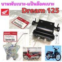 Dream 125 บานพับเบาะ แป้นล๊อคเบาะ ดรีม 125 ล้อคเบาะ Dream 125