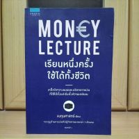 Money Lecture เรียนหนึ่งครั้งใช้ได้ทั้งชีวิต หนังสือดีแนะนำ-ลงทุนศาสตร์(หนังสือมีตำหนิคราบน้ำ)