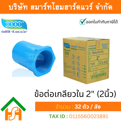 ข้อต่อเกลียวใน พีวีซี ข้อต่อเกลียวใน PVC ขนาด 2" (2 นิ้ว) : ดี.เอส.เอ.ไอ (DSAI)