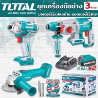 TOTAL COMBOSET ชุดสว่านโรตารี่+สว่านไขควงกระแทก+เครื่องเจียร์ 20V