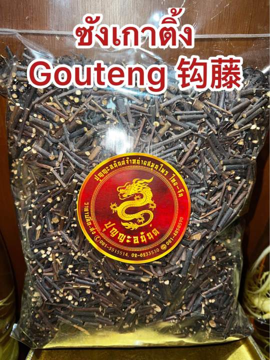 ซังเกาติ้งgouteng-ซังเกา-เกาติ้ง-ซังเกา-บรรจุ250กรัมราคา150บาท