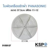 ใบพัดซัก PANASONIC ขนาด 37.5cm (ใช้ เฟือง 11-12) อะไหล่เครื่องซักผ้า