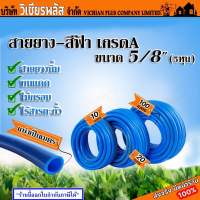 สายยาง สายยางสีฟ้า อย่างหนา 5/8 (5 หุน) ยาว 10 เมตร 20 เมตร 100 เมตร และแบ่งขายตัดขั้นต่ำ 1 เมตร พร้อมส่ง ราคาถูกสุด !!