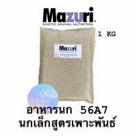 อาหารนกMazuri 56A7 สูตรนกเล็ก สำหรับเพาะพันธ์