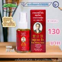 หลุ่ยกงอิ้วสเปรย์สมุนไพร สูตรน้ำมัน ขนาด  30ml.