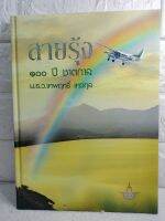 สายรุ้ง 100 ปี ชาตกาล  ม.ร.ว. เทพฤทธิ์ เทวกุล ( ปรมาจารย์แห่งฝนหลวง )  หนังสืออนุสรณ์ ชีวประวัติ กรมฝนหลวงและการบินเกษตร