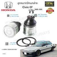 ลูกหมากปีกนกล่างcivic ef ลูกหมากปีกนกล่างซีวิค อีเอฟ ปี1988-1991 ต่อ1คู่  Brand cera  เบอร์ OEM : 51220-SH3-003  CB-6172