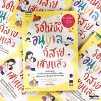 รอให้ถึงอนุบาลก็สายเสียแล้ว หนังสือ Bestseller ยอดขายกว่า 1 ล้านเล่ม  นายแพทย์ประเสริฐแนะนำ