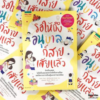 รอให้ถึงอนุบาลก็สายเสียแล้ว หนังสือ Bestseller ยอดขายกว่า 1 ล้านเล่ม  นายแพทย์ประเสริฐแนะนำ