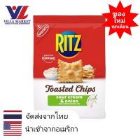 RITZ CHIP SOUR CREAM &amp; ONION 8.1 OZ แครกเกอร์ ขนม ขนมขบเคี้ยว ขนมปังกรอบ