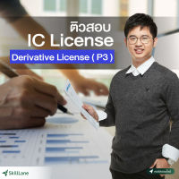 [Digital Coupon] "ติวสอบ IC License: Derivative License (P3)" | คอร์สออนไลน์ SkillLane