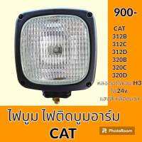 ไฟ ไฟบูม แคท CAT 312B 312C 312D 320B 320C 320D ไฟหน้า ไฟติดบูมอาร์ม ไฟส่องสว่าง อะไหล่ ชุดซ่อม อะไหล่รถขุด อะไหล่รถแมคโคร