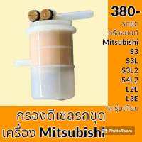 กรองดีเซล โซล่า เครื่องยนต์ มิตซูบิชิ Mitsubishi S3 S3L S3L2 S4L2 L2E L3E (MM435190) ทุกรุ่นเทียบ กรองน้ำมัน อะไหล่-ชุดซ่อม อะไหล่รถขุด อะไหล่รถแมคโคร