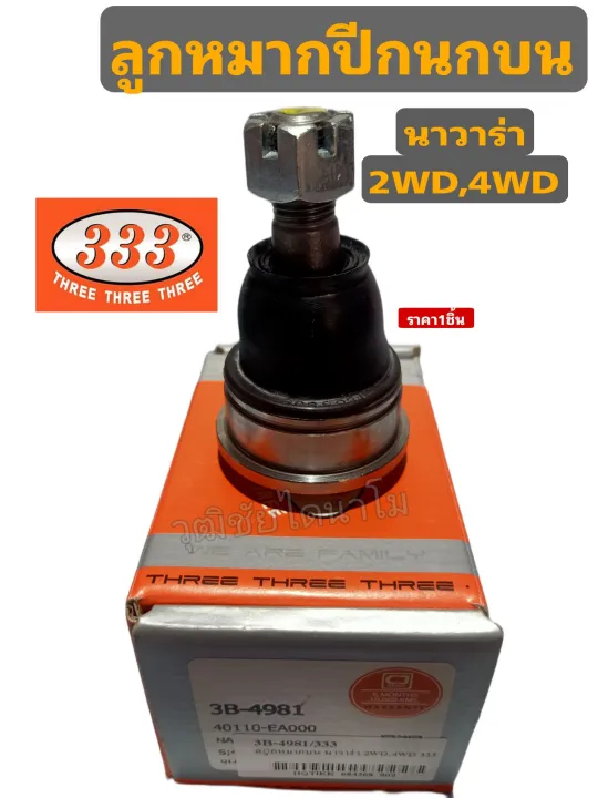 ลูกหมากปีกนกบน นิสันนาวาร่า 2Wd,4Wd #333 | Lazada.Co.Th