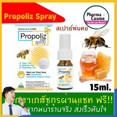🔥Propoliz Mouth Spray โพรโพลิส  สเปรย์ สเปรย์พ่นคอ Propoliz(โพรโพลิซ)  1 ขวด ขนาด 15ml.