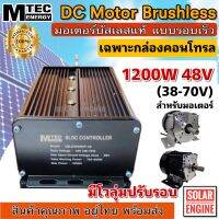 MTEC กล่องคอนโทรลมอเตอร์บัสเลส 1200W 48V Z38-70V) BLDC CONTROLLER มีโวลุ่มปรับรอบ