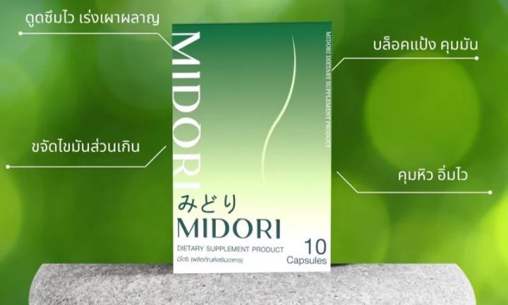 midori-มิโดริ-ลงทุกสัดส่วน-ลงอย่างปลอดภัย-ขอท้าให้ลอง-1-กล่องมี-10-แคปซูล