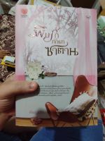 หนังสือนิยาย พิษรักทัณฑ์ซาตาน มีที่คั่น ตำหนิกระดาษงอ มือสองสภาพบ้าน