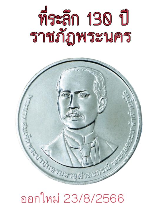 ออกใหม่-ที่ระลึก-130-ปี-มหาวิทยาลัยราชภัฏพระนคร-บรรจุตลับอะคริลิคอย่างดี