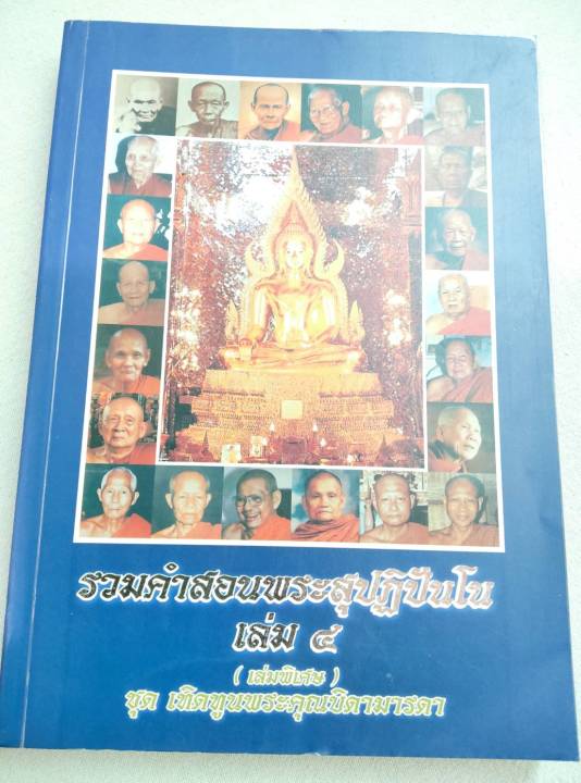 รวมคำสอนพระสุปฏิปันโนเล่ม-4-เล่มพิเศษ-เล่มใหญ่-หนา-383-หน้า