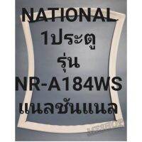 ขอบยางตู้เย็น National 1 ประตูรุ่นNR-A184WSแนลชันแนล