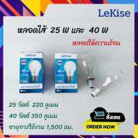 LeKise หลอดไฟ หลอดไส้ 25วัตต์ และ 40วัตต์ หลอดแสงเทียน หลอดให้ความร้อน หลอดอบไก่  หลอดใส