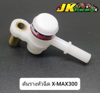 ดันรางหัวฉีด X-MAX300