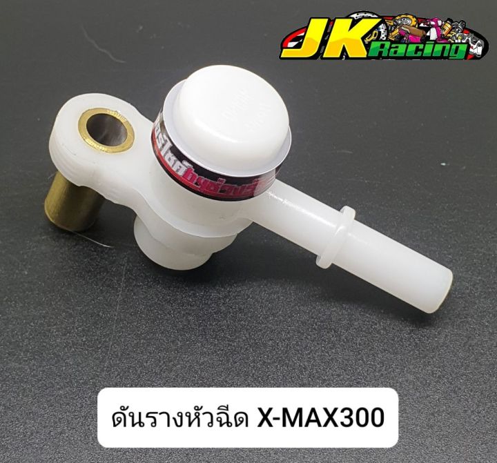 ดันรางหัวฉีด-x-max300