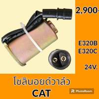 โซลินอยด์ วาล์ว แคท CAT E320B E320C โซลินอยด์คอนโทรลวาล์ว อะไหล่-ชุดซ่อม อะไหล่รถขุด อะไหล่รถแมคโคร