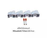 ปลั๊กหัวฉีดรถยนต์ Mitsubishi Triton 2.5 ดีเซล/รถตู้(4ชิ้น)