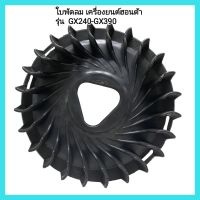 อะไหล่เครื่องยนต์เบนซิน ใบพัดลม (สีดำ) เครื่องยนต์ฮอนด้า รุ่น  GX240-GX390 เครื่องยนต์ 9 -13 HP&amp;lt;มีเก็บเงินปลายทาง