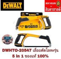 DEWALT  DWHT0-20547 เลื่อยตัดโลหะ 12 นิ้ว 5 in 1 ของแท้100%