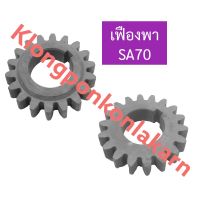 เฟืองพา ยันม่าร์ SA70 เฟืองพายันม่าร์ เฟืองพาsa เฟืองพาsa70 เฟืองsa เฟืองsa70 เฟืองสิงห์ผยอง เฟืองพาสิงห์ผยอง