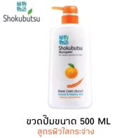 ครีมอาบน้ำ SHOKUBUTSU ปั๊ม500ml.1ขวด กลิ่นส้ม ครีมอาบน้ำ โชกุบุสซึ โมโนกาตาริ สูตรผิวใสกระจ่าง (กลิ่นส้ม) 500 มล.