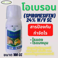 สารป้องกันกำจัดไรแดง โอเบรอน ขนาด100cc