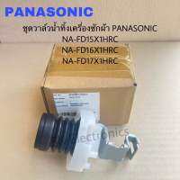 ชุดวาล์วน้ำทิ้งเครื่องซักผ้าPanasonic อะไหล่เครื่องซักผ้าValve Unit อะไหล่แท้สินค้าใหม่รุ่นNA-FD15X1HRC NA-FD16X1HRc