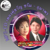 MP3-CD  รวมเพลงคู่ขวัญ ชรัม เทพชัย - อุมาพร บัวพึ่ง ฟังต่อเนื่อง ฟังกันยาวๆ (รหัส CD-M90)