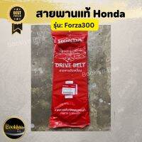 ?พร้อมส่ง?สายพานแท้Honda Forza300(ฟอร์ซ่า300แท้100%) การันตีของแท้ทุกเส้น